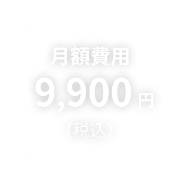 月額費用9,900円（税込）