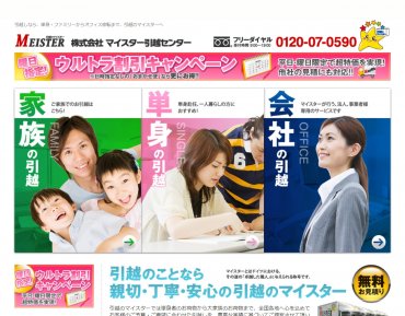 株式会社マイスター引越センター