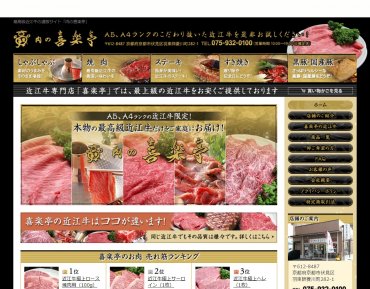 肉の喜楽亭