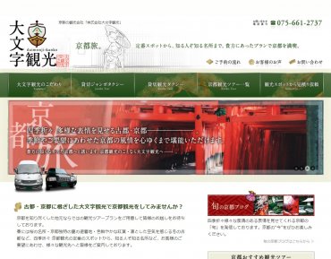 株式会社大文字観光