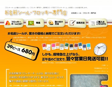 お名前シール・フロッキー専門店