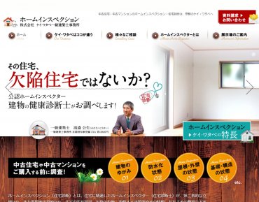 ホームインスペクター　ケイ・ワタベ一級建築士事務所