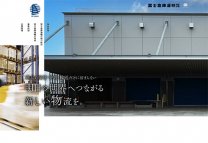 制作事例4：冨士倉庫運輸株式会社様