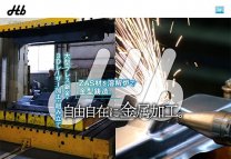 制作事例8：広瀬鈑金工業株式会社様
