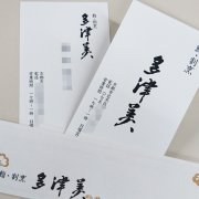 創業70年の鮨・割烹の名刺、箸袋。