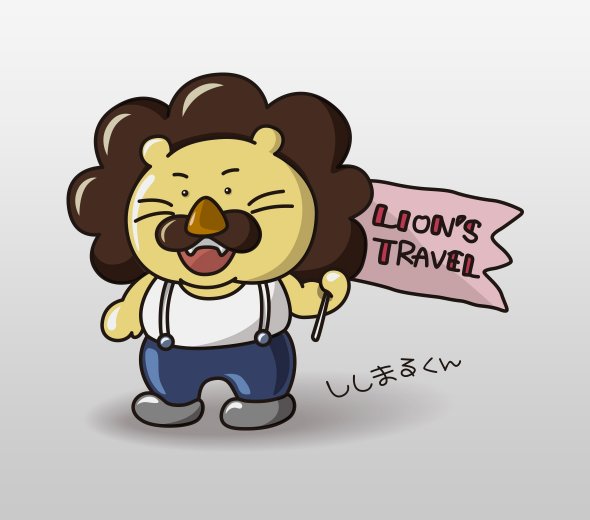 ライオンをモチーフに作成させていただきました旅行会社様のキャラクター。
