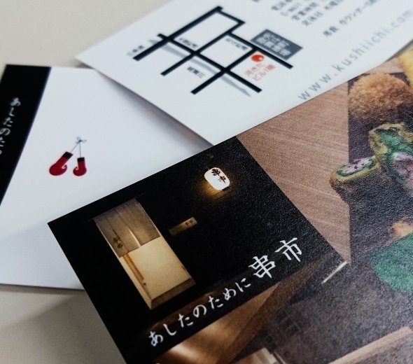 京都木屋町串かつ居酒屋のショップカード。
