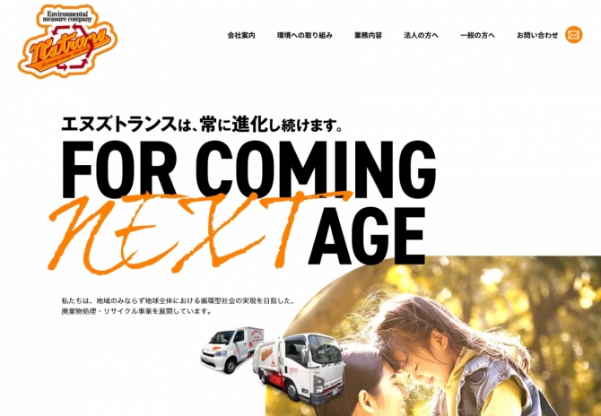 産業廃棄物などのごみ処理、リサイクルに対応する京都のエヌズトランス様 サムネイル画像1