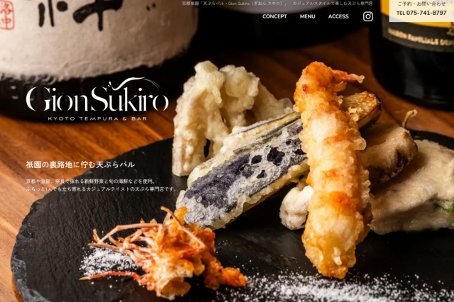 京都祇園の路地裏に佇むカウンター5席のみの「天ぷらバル・Gion Sukiro(ぎおん スキロ)」様