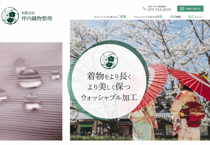 京都の着物加工会社、坪内織物整理様　サムネイル画像1