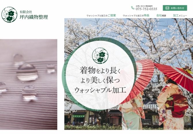 京都の着物加工会社、坪内織物整理様 サムネイル画像1
