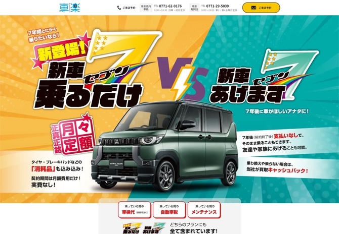 月々定額で新車に乗れるサブスクサービスを提供する車楽様 サムネイル画像1