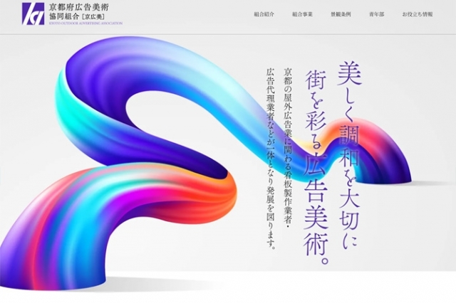 京都府の広告関連の同業者が活動する京都府広告美術協同組合