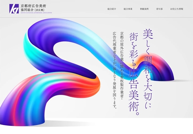 京都府の広告関連の同業者が活動する京都府広告美術協同組合 サムネイル画像1
