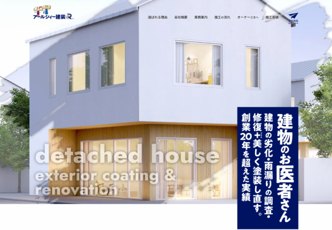 滋賀県、京都府などでも外壁塗装を中心に展開されているアールシィー建装様 サムネイル画像1