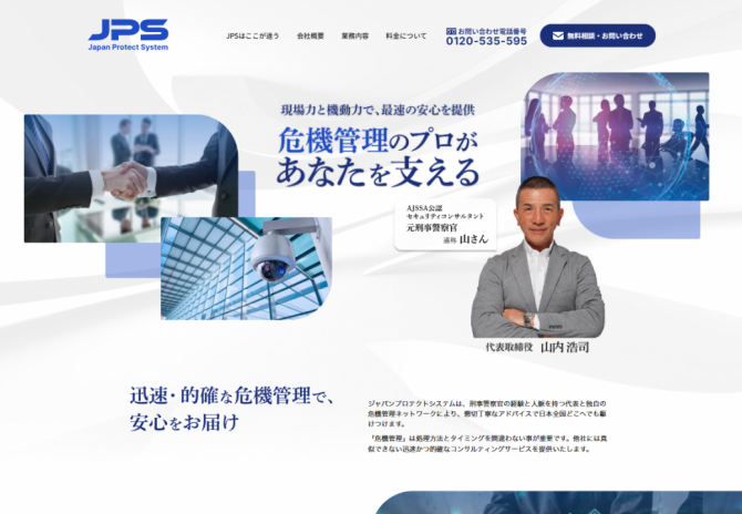 危機管理のコンサルティング・セキュリティ対策サービスの株式会社ジャパンプロテクトシステム サムネイル画像1