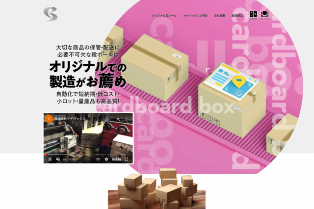 オリジナル段ボールの製造 株式会社 サイパックス様