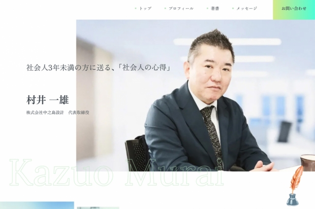 社会人3年未満の方に送る、「社会人の心得」 村井 一雄様Official site
