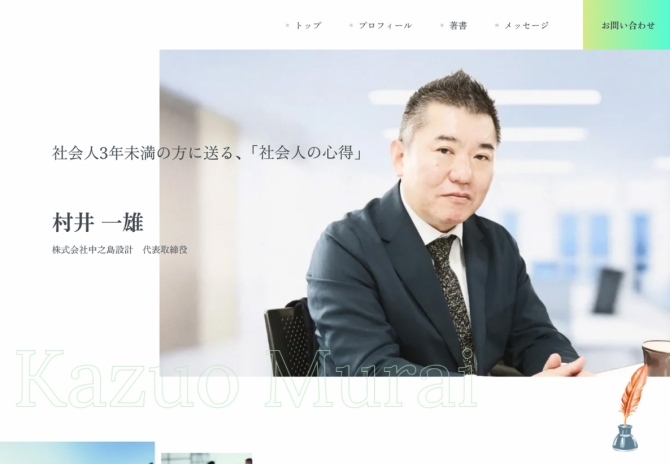 社会人3年未満の方に送る、「社会人の心得」 村井 一雄様Official site サムネイル画像1