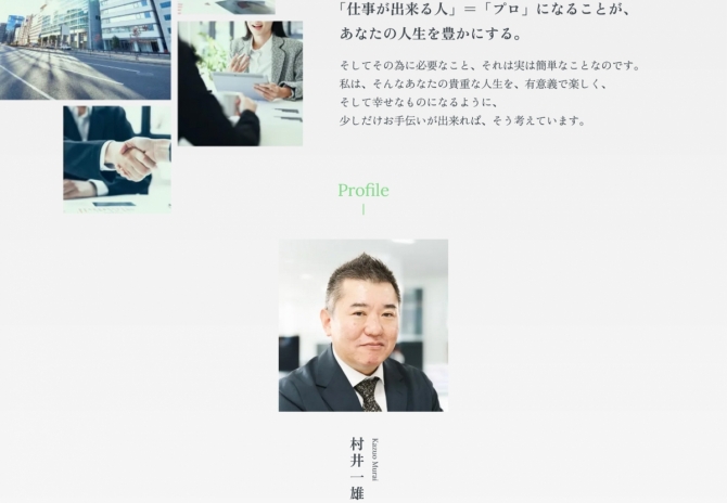 社会人3年未満の方に送る、「社会人の心得」 村井 一雄様Official site サムネイル画像2