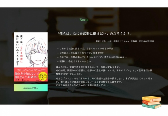 社会人3年未満の方に送る、「社会人の心得」 村井 一雄様Official site サムネイル画像3
