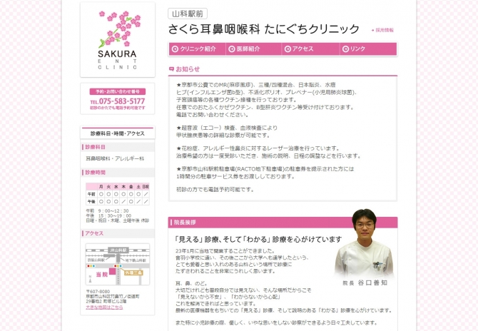 京都山科の耳鼻科 サムネイル画像1