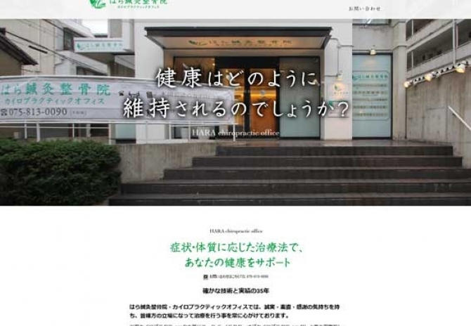 健康をサポートする京都の整骨院 サムネイル画像1