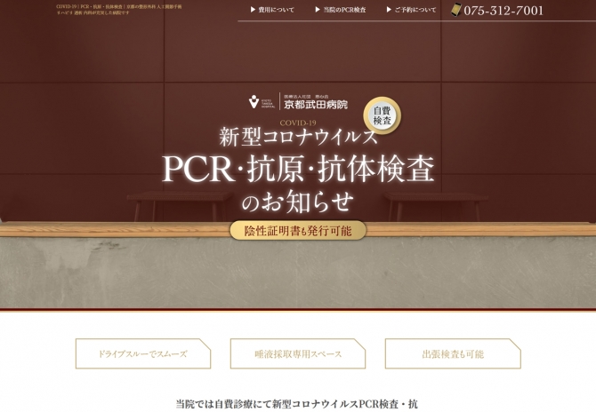 新型コロナPCR検査ランディングページ サムネイル画像1