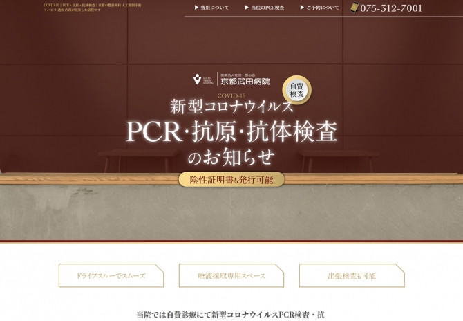 新型コロナPCR検査ランディングページ　サムネイル画像1