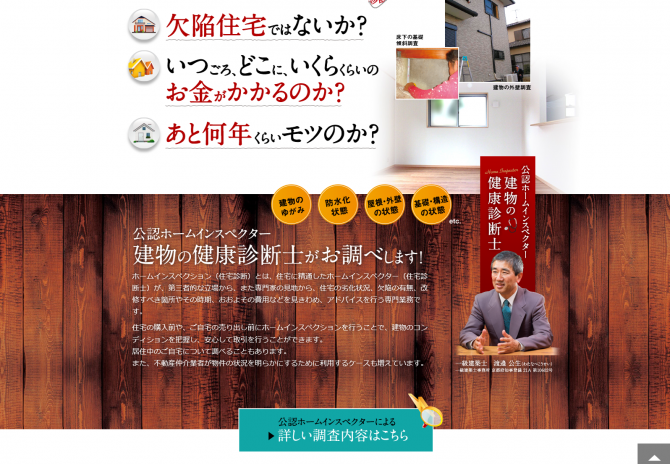 中古住宅・中古マンションの事前調査はホームインスペクター サムネイル画像4