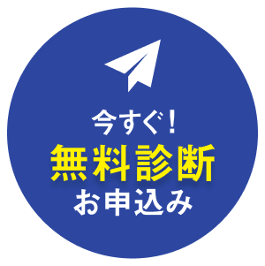 今すぐ！無料診断お申込み