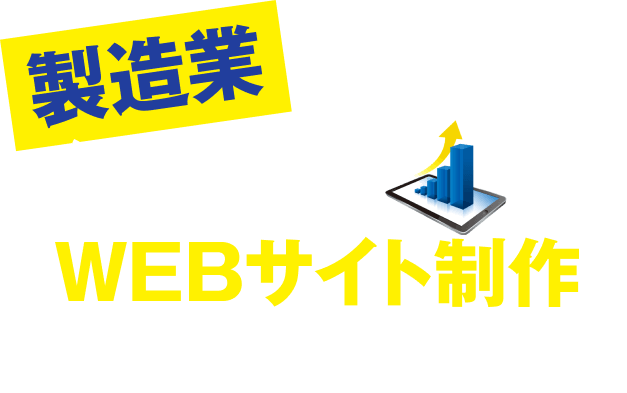 製造業に特化した結果に繋がるWEBサイト制作をご提案いたします！