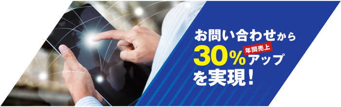 お問い合わせから年間売上30％アップを実現！