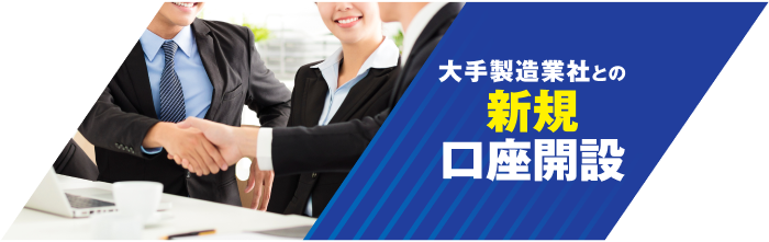 大手製造業社との新規口座開設