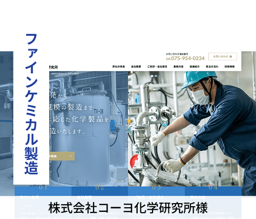 ファインケミカル製造　株式会社コーヨ化学研究所様