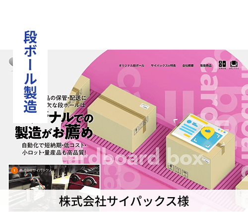 段ボール製造　株式会社サイパックス様