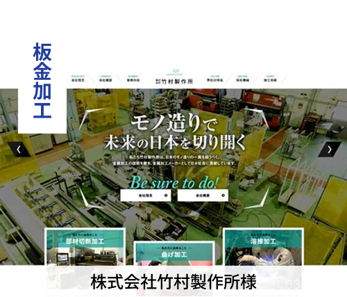 板金加工　株式会社竹村製作所様