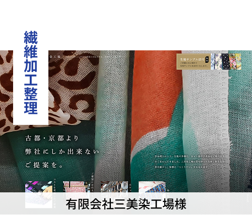 繊維加工整理　有限会社三美染工場様